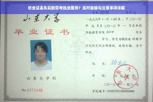 毕业证丢失后能否考执业医师？应对策略与注意事项详解