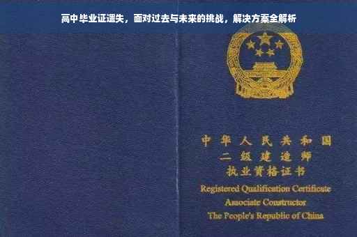 高中毕业证遗失，面对过去与未来的挑战，解决方案全解析