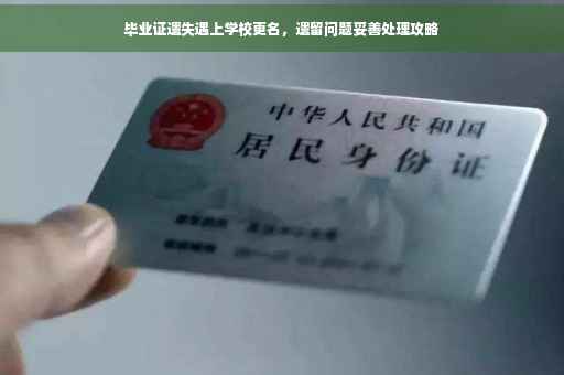 毕业证遗失遇上学校更名，遗留问题妥善处理攻略