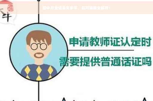 初中毕业证丢失多年，应对策略全解析！
