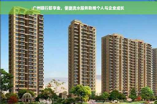 广州银行即享金，便捷流水服务助推个人与企业成长