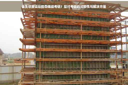 丢失毕业证后能否继续考研？探讨考研的可能性与解决方案