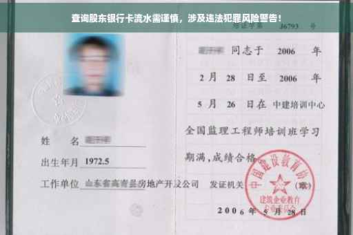 查询股东银行卡流水需谨慎，涉及违法犯罪风险警告！