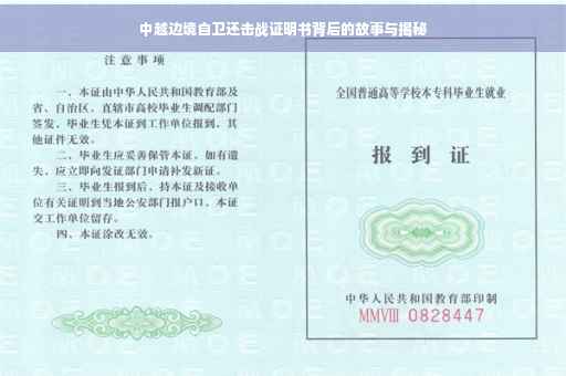 中越边境自卫还击战证明书背后的故事与揭秘 中越边境自卫还击战证明书背后的故事与揭秘