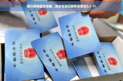 银行转账操作详解，流水与当日转账是否计入？??
