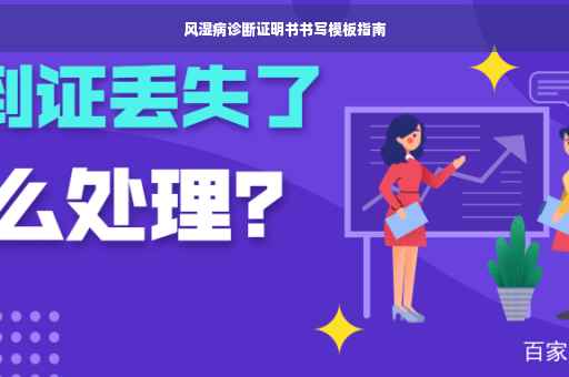 风湿病诊断证明书书写模板指南