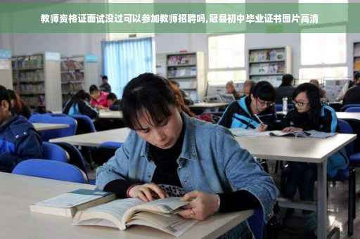 教师资格证面试没过可以参加教师招聘吗,冠县初中毕业证书图片高清