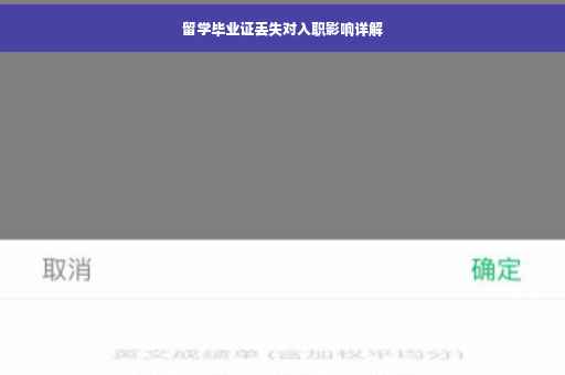 留学毕业证丢失对入职影响详解