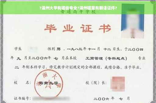 ?温州大学有哪些专业?温州哪里有翻译证件?