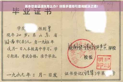 英本毕业证遗失怎么办？详细步骤指引查询解决之道！
