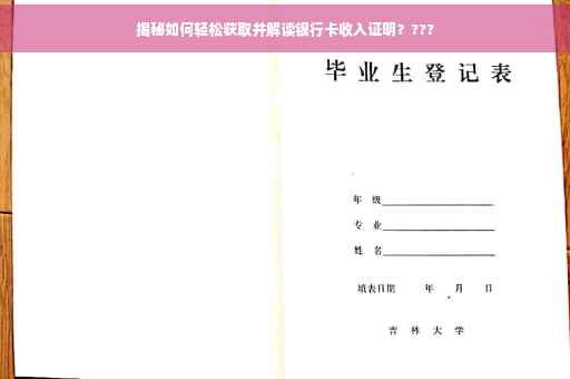 揭秘如何轻松获取并解读银行卡收入证明？???