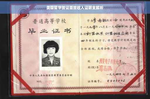 美国留学签证面签收入证明全解析