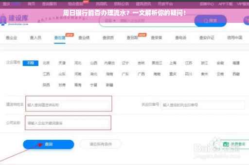周日银行能否办理流水？一文解析你的疑问！