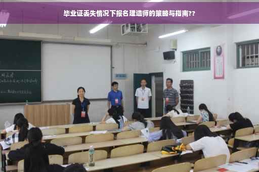 毕业证丢失情况下报名建造师的策略与指南??