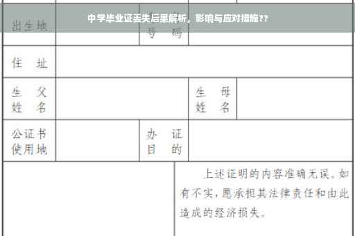 中学毕业证丢失后果解析，影响与应对措施??