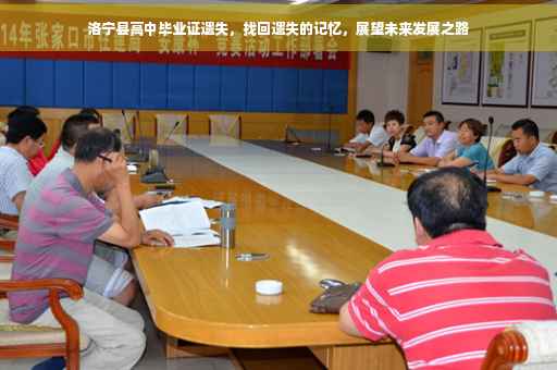 洛宁县高中毕业证遗失，找回遗失的记忆，展望未来发展之路