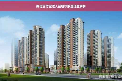 微信支付宝收入证明获取途径全解析