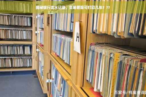 揭秘银行流水记录，交易明细可打印几年？??