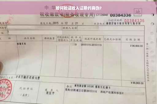 如何验证收入证明的真伪？