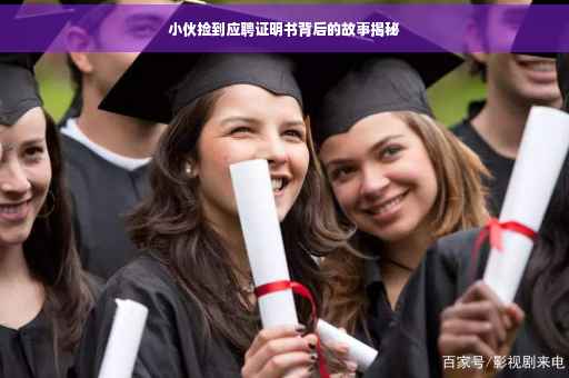 小伙捡到应聘证明书背后的故事揭秘