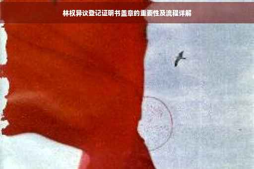 林权异议登记证明书盖章的重要性及流程详解