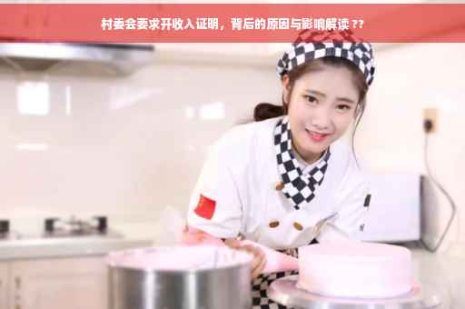村委会要求开收入证明，背后的原因与影响解读 ??
