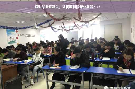 应对毕业证遗失，如何顺利报考公务员？??