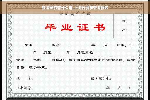 软考证书有什么用-上海计算机软考报名