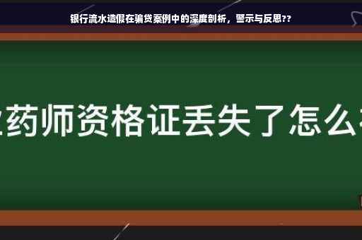 银行流水造假在骗贷案例中的深度剖析，警示与反思??
