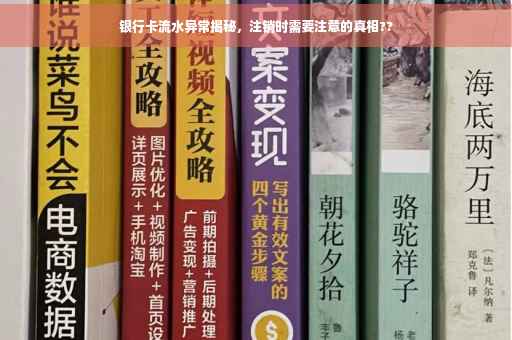 银行卡流水异常揭秘，注销时需要注意的真相??
