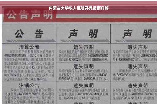 内蒙古大学收入证明开具指南详解