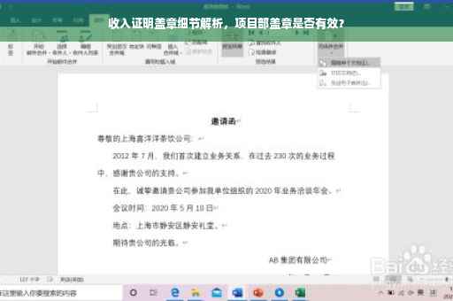 收入证明盖章细节解析，项目部盖章是否有效？