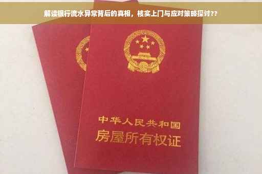 解读银行流水异常背后的真相，核实上门与应对策略探讨??