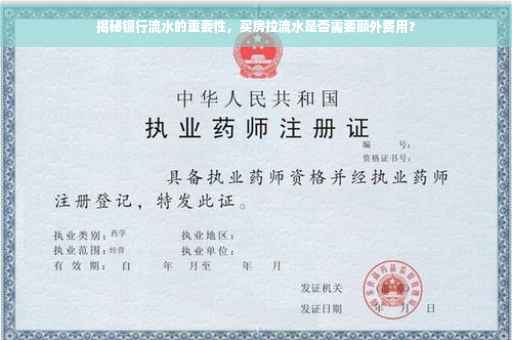 揭秘银行流水的重要性，买房拉流水是否需要额外费用？