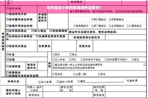 如何查询小孩的疫苗接种证明书？