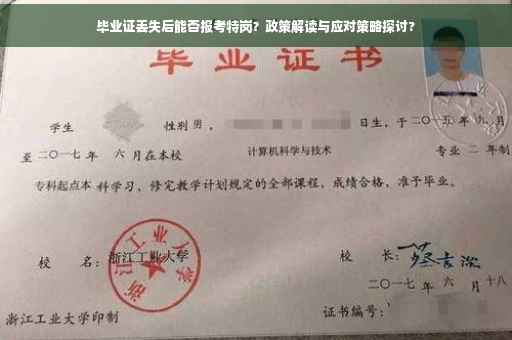 毕业证丢失后能否报考特岗？政策解读与应对策略探讨?