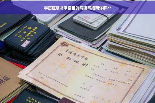 学历证明书申请目的与撰写指南详解??