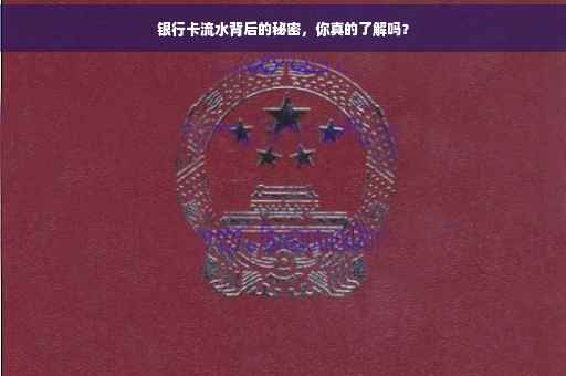 银行卡流水背后的秘密，你真的了解吗？