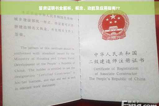 留房证明书全解析，概念、功能及应用指南??
