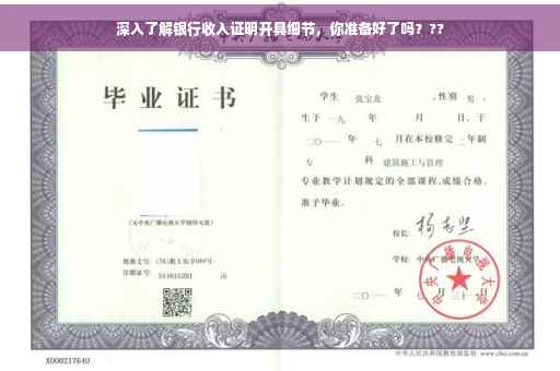 深入了解银行收入证明开具细节，你准备好了吗？??