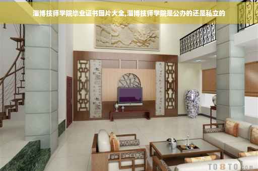 淄博技师学院毕业证书图片大全,淄博技师学院是公办的还是私立的