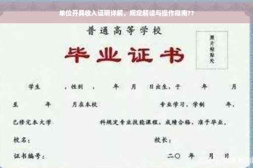 单位开具收入证明详解，规定解读与操作指南??