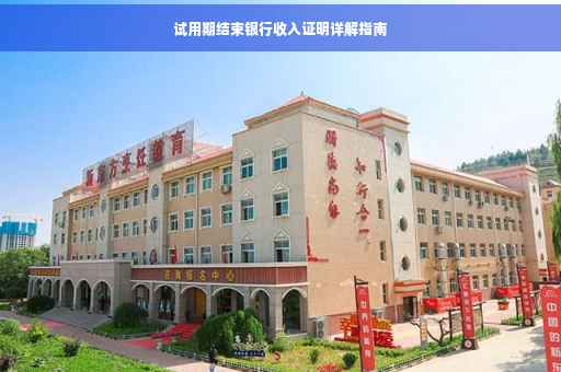 试用期结束银行收入证明详解指南