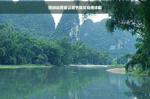 搅拌站质量证明书撰写指南详解