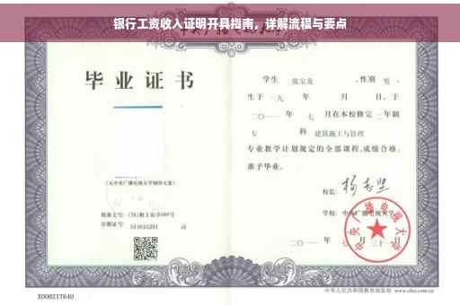 银行工资收入证明开具指南，详解流程与要点