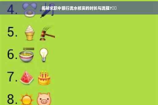 揭秘求职中银行流水核实的时长与流程?⚡️