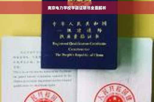 南京电力学校学籍证明书全面解析