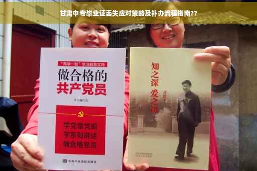 甘肃中专毕业证丢失应对策略及补办流程指南??