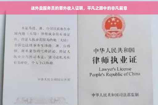 送外卖服务员的意外收入证明，平凡之路中的非凡篇章