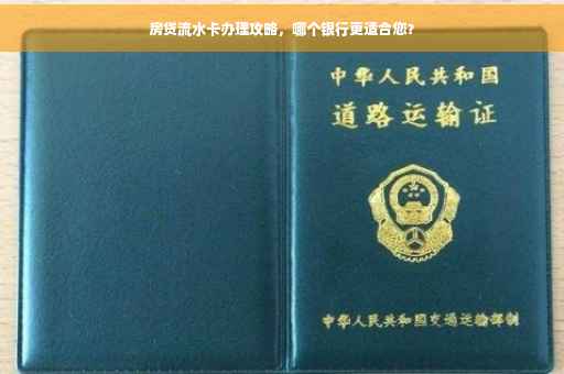 房贷流水卡办理攻略，哪个银行更适合您？